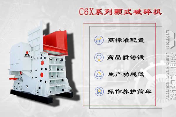粗碎設備：C6X顎式破碎機
