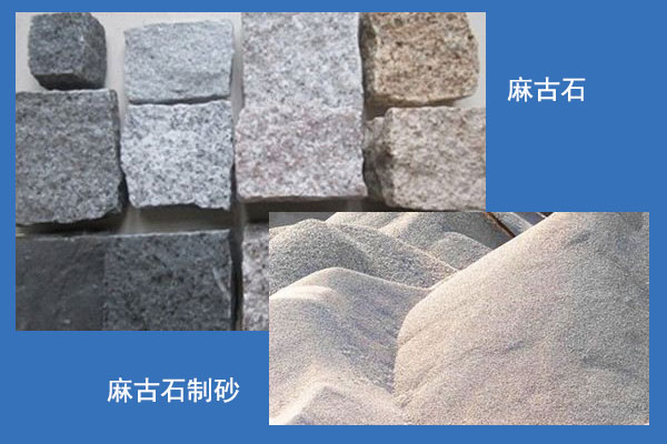 麻古石制砂對(duì)比圖